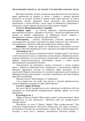 Практичний коментар до Закону України Про охорону праці