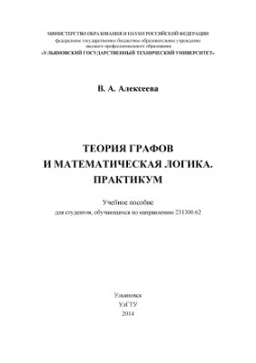 Алексеева В.А. Теория графов и математическая логика. Практикум