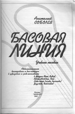 Соболев А.В. Басовая линия