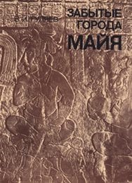 Гуляев Валерий. Забытые города майя