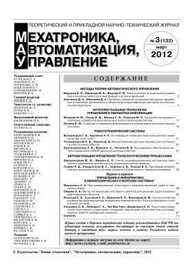 Мехатроника, автоматизация, управление 2012 №03