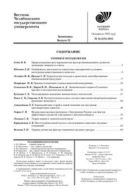 Вестник Челябинского государственного университета 2011 №16 (231). Экономика. Выпуск 32