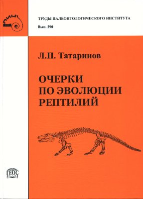 Татаринов Л.П. Очерки по эволюции рептилий