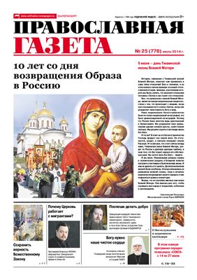 Православная газета 2014 №25