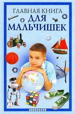 Захаренко О.В. Главная книга для мальчишек