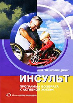 Базеко Н.П., Алексеенко Ю.В. Инсульт: программа возврата к активной жизни