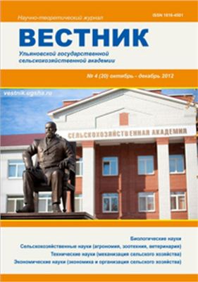Вестник Ульяновской государственной сельскохозяйственной академии 2012 №04(20)