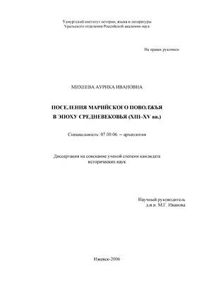 Михеева А.И. Поселения Марийского Поволжья в эпоху средневековья (XIII - XV вв.)