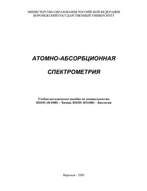 Крысанова Т.А. и др. Атомно-абсорбционная спектрометрия