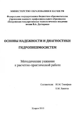 Тимофеев Ю.М., Халатов Е.М. Основы надежности и диагностики гидропневмосистем
