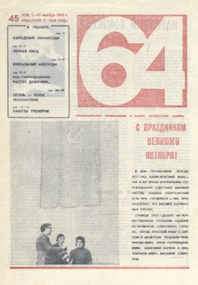64 - Шахматное обозрение 1976 №45 (436)