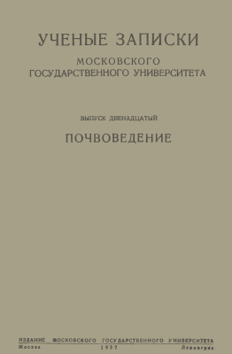 Ученые записки МГУ. Почвоведение 1937 Выпуск 12