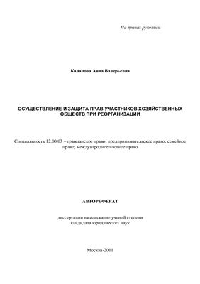 Качалова А.В. Осуществление и защита прав участников хозяйственных обществ при реорганизации