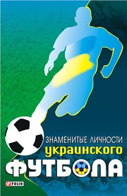Желдак Т. Знаменитые личности украинского футбола