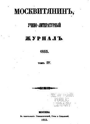 Москвитянин 1853 №04