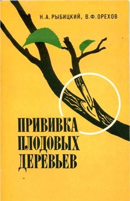 Рыбицкий Н.А., Орехов В.Ф. Прививка плодовых деревьев