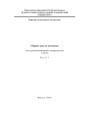 Михнова Р.В. и др. (сост.) Сборник задач по математике. Часть 1