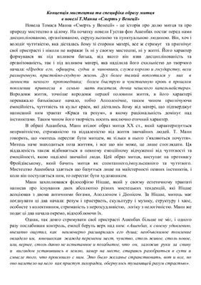 Концепція мистецтва та специфіка образу митця в новелі Т.Манна Смерть у Венеції