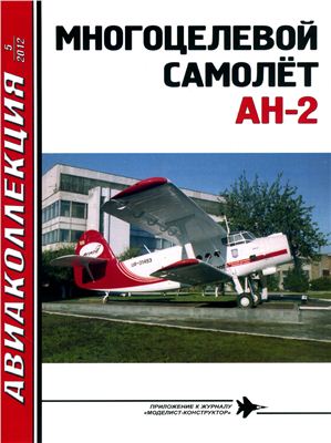 Авиаколлекция 2012 №05. Многоцелевой самолет Ан-2