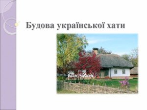 Будова української хати