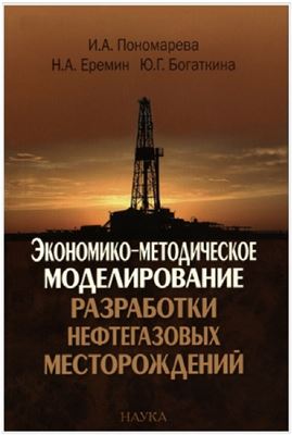 Пономарева И.А., Еремин Н.А., Богаткина Ю.Г. Экономико-методическое моделирование разработки нефтегазовых месторождений