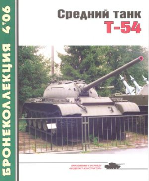 Бронеколлекция 2006 №04. Средний танк Т-54