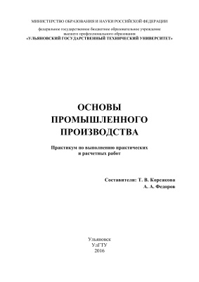 Корсакова Т.В., Фёдоров А.А. Основы промышленного производства