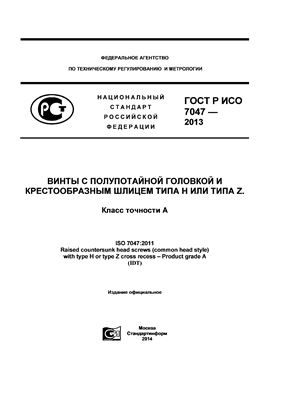 ГОСТ Р ИСО 7047-2013 Винты с полупотайной головкой и крестообразным шлицем типа H или типа Z. Класс точности А