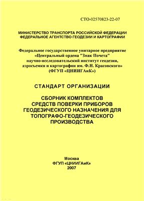 СТО 02570823-22-07 Сборник комплектов средств поверки приборов геодезического назначения для топографо-геодезического производства