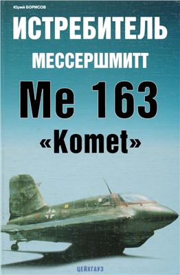 Борисов Ю. Истребитель Мессершмитт Me 163 Komet
