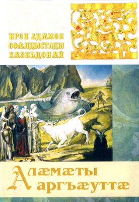 Сокаева Диана. Алæмæты аргъæуттæ / Волшебные сказки