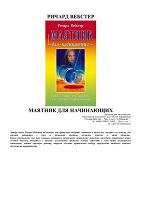 Вебстер Р. Маятник для начинающих