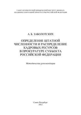 Заболотских А.Б. Определение штатной численности и распределение кадровых ресурсов в прокуратуре субъекта Российской Федерации