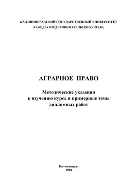 Нилов К.Н. Аграрное право: Методические указания к изучению курса и примерные темы дипломных работ