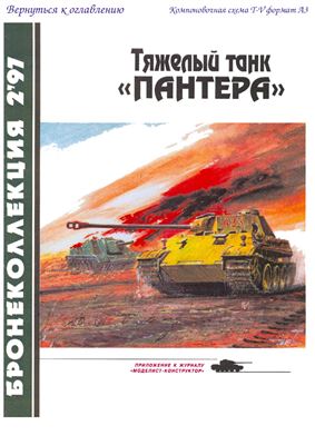 Барятинский М. Тяжелый танк Пантера