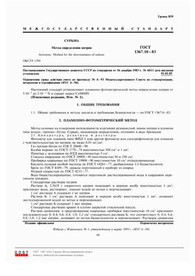 ГОСТ 1367.10-83 Сурьма. Метод определения натрия (с Изменением N 1)