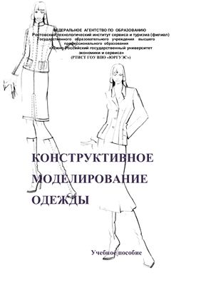 Герасименко М.С. Конструктивное моделирование одежды