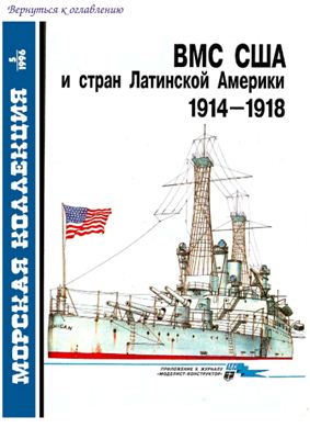 Морская коллекция 1996 №05. ВМС США и стран Латинской Америки 1914-1918