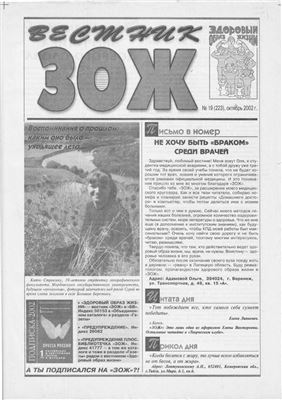 Вестник ЗОЖ 2002 №19