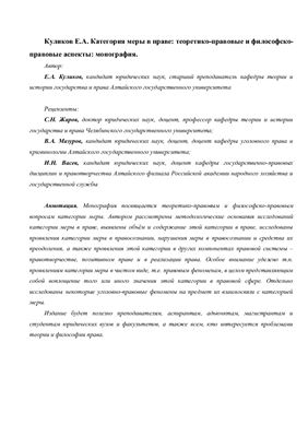 Куликов Е.А. Категория меры в праве: теоретико-правовые и философско-правовые аспекты