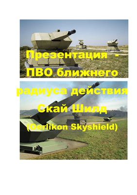ПВО ближнего радиуса действия Скай Шилд (Oerlikon Skyshield)
