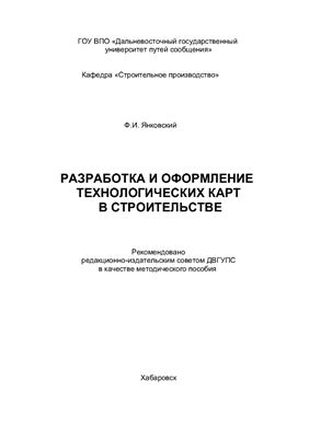 Янковский Ф.И. Разработка и оформление технологических карт в строительстве