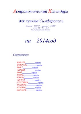 Кузнецов А.В. Астрономический календарь для Симферополя на 2014 год