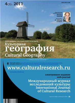 Международный журнал исследований культуры 2011 №04 (5) Культурная география