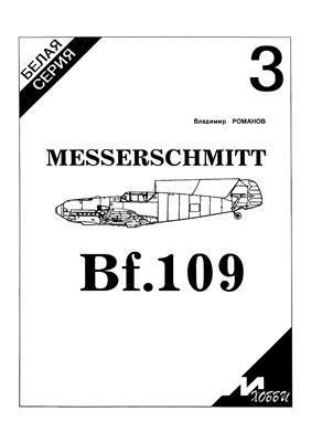 М-Хобби. Белая серия-3. Bf109