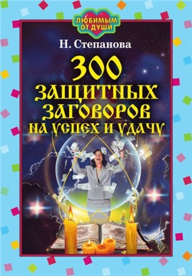 Степанова Наталья. 300 защитных заговоров на успех и удачу