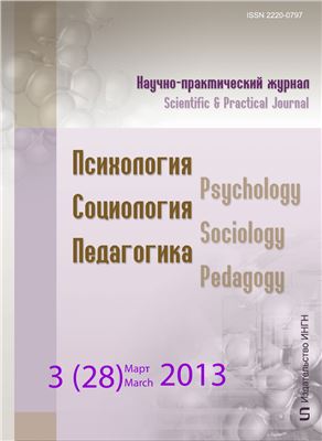Психология. Социология. Педагогика 2013 №03 (28) Март