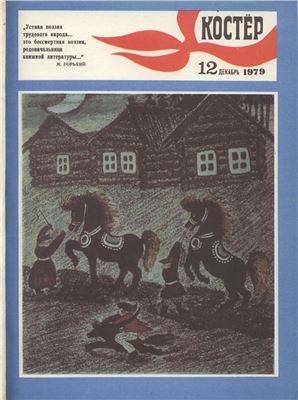 Костер 1979 №12