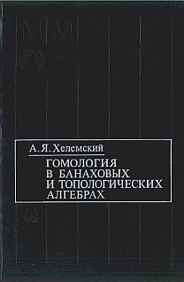 Хелемский А.Я. Гомология в банаховых и топологических алгебрах