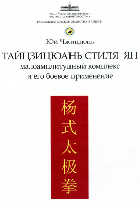 Юй Чжицзюнь. Тайцзицюань стиля Ян. Малоамплитудный комплекс и его боевое применение